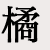 橘