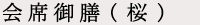 会席御膳(桜)