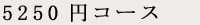5250�~�R�[�X